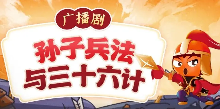 狮子老爸讲《孙子兵法与三十六计》:让孩子从历史中学会处世与思辨