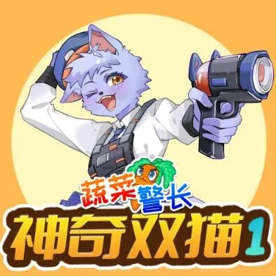 儿童睡前故事《蔬菜警长之神奇双猫》1-2季合集(校园侦探·健康饮食启蒙)