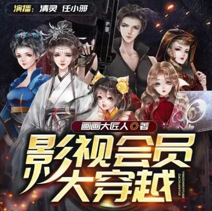 多人有声剧《影视会员大穿越》清灵播讲 965集全本完结