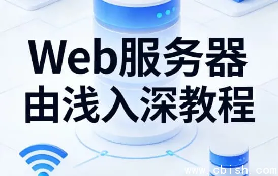 Web服务器从入门到精通:Nginx与Tomcat实战教程