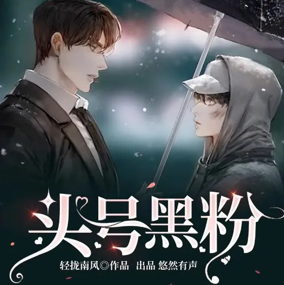 纯爱都市多人有声剧《头号黑粉》252集完结|冷面总裁追妻记