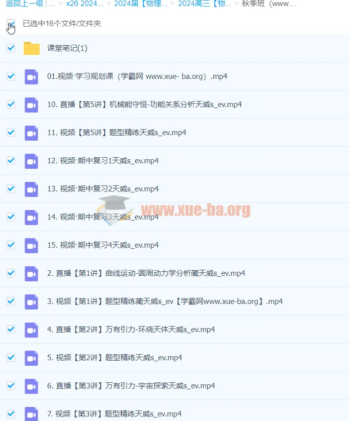 2024高三高考物理 蔺天威 一轮复习 秋季班课程