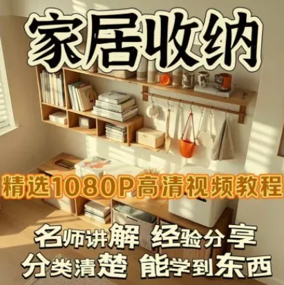家居收纳课：一次整理，永不复乱的实用指南
