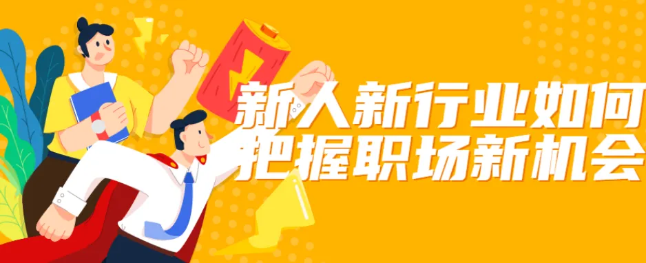 新人新行业如何把握职场新机会——从入门到晋升的实战指南
