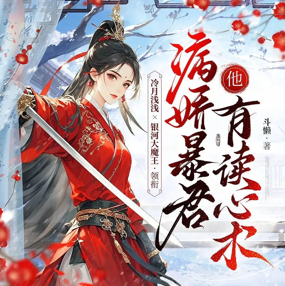 病娇暴君他有读心术:冷月浅浅&银河大魔王多人有声剧(487集全)