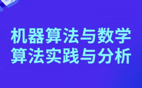 机器算法与数学算法实践与分析课程
