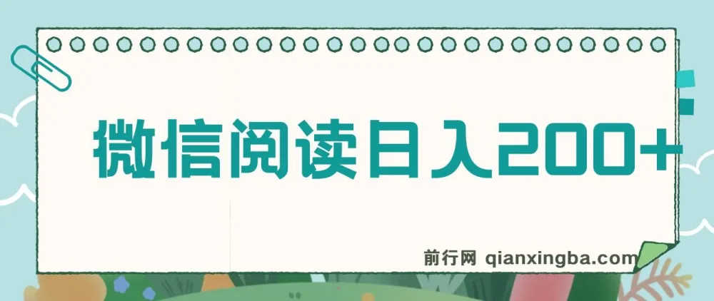 微信阅读日入200+实操教程,小白轻松上手,随时随地可操作