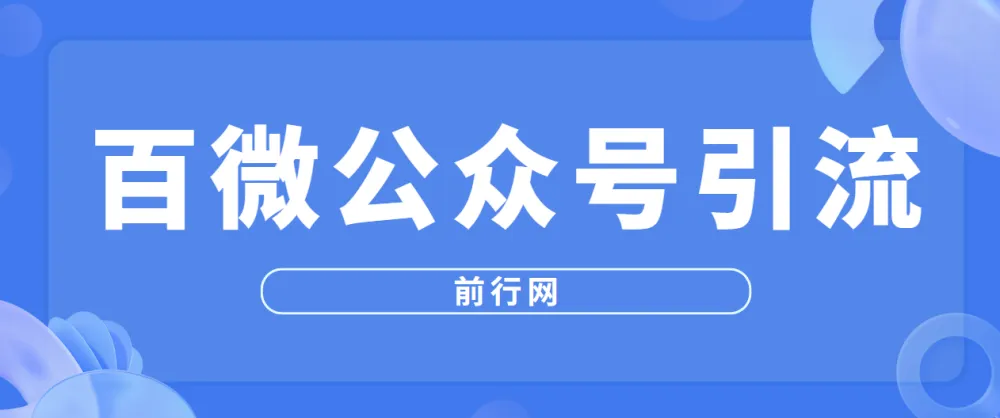 百微公众号引流:从零搭建精准获客体系的系统课程
