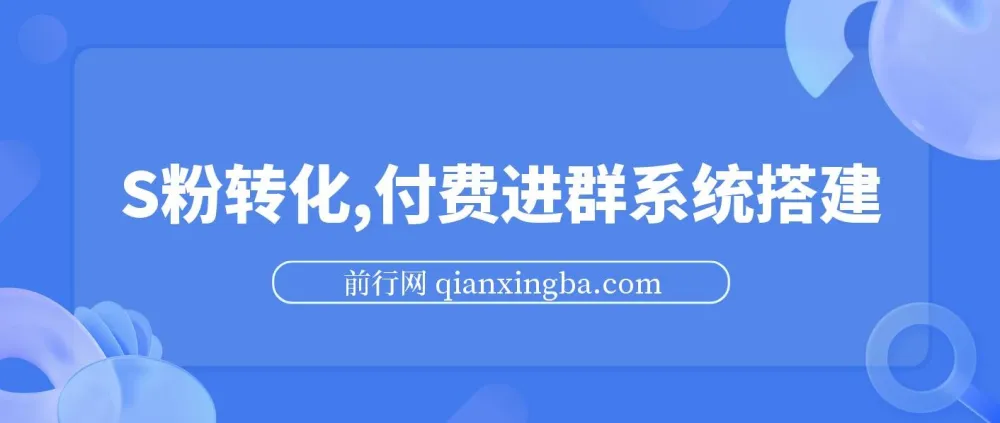 S粉转化实战:付费进群系统搭建教程,私域日入500+实操指南