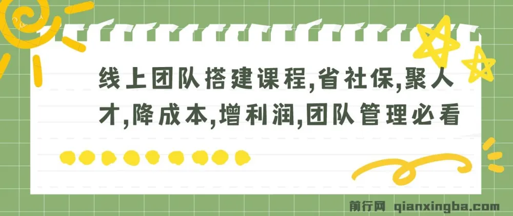 线上团队搭建实战课程:社保新规下降本增效,远程管理全流程指南