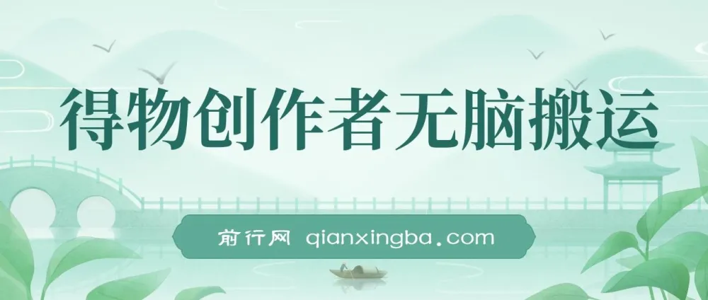 得物创作者无脑搬运日入500+,小白也能轻松上手