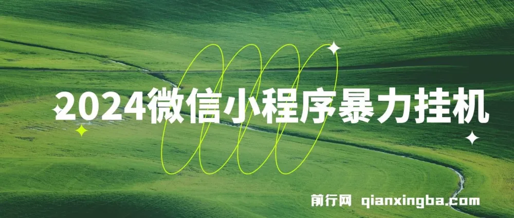 2024微信小程序挂机项目实操教程,矩阵运营日收益可观