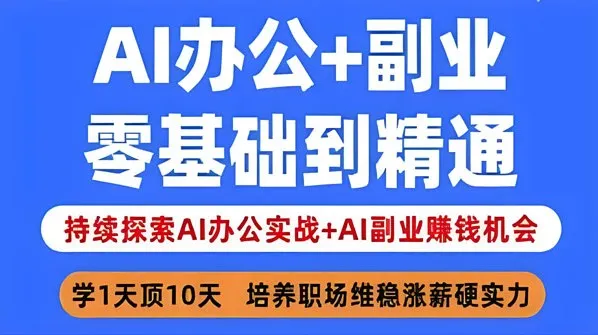 姜戈AI办公实战与副业变现全攻略