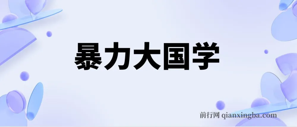 暴力国学:系统化国学项目实操指南,打造可持续变现路径