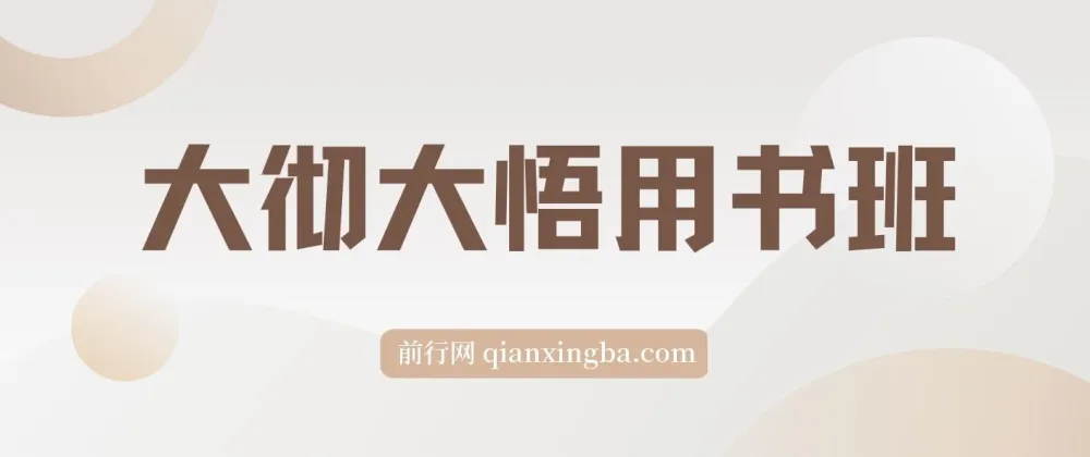 大彻大彻悟用书班:12本经典好书深度解读,助你实现财富与认知双提升