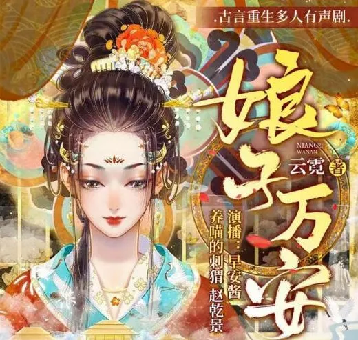 古言重生悬疑有声剧《娘子万安》739集全本,早安酱领衔演绎