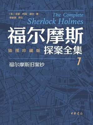 福尔摩斯探案全集(插图珍藏版·全七册)豆瓣高分经典侦探小说电子书