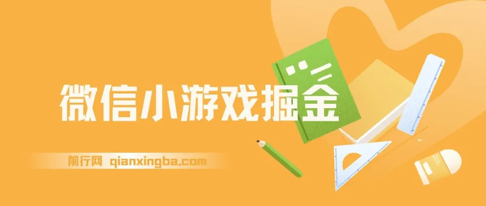 微信小游戏掘金:4月官方新任务,零门槛参与指南