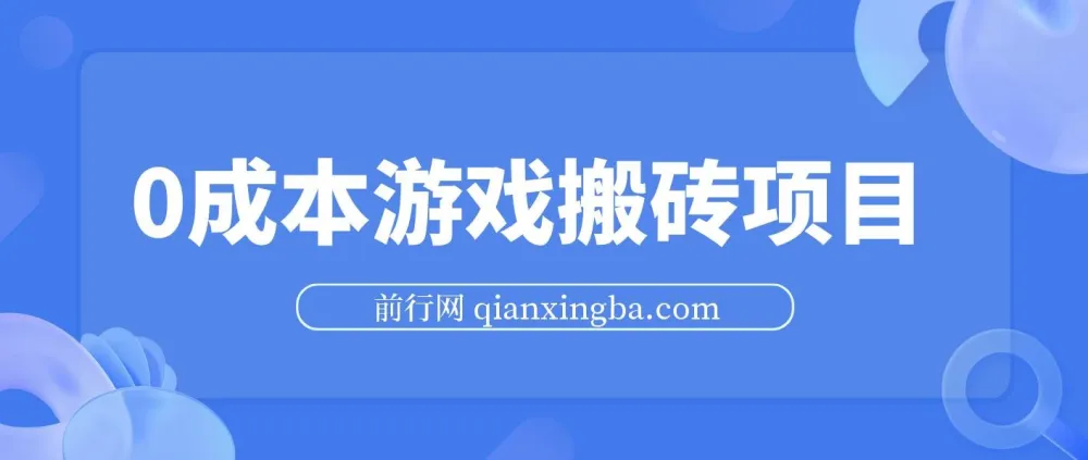 0成本游戏搬砖项目,每天3小时月入3000+,支持模拟器多开提升收益