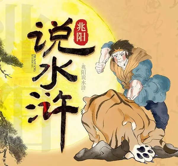 兆阳说水浒:60集深度解读,带你重上梁山