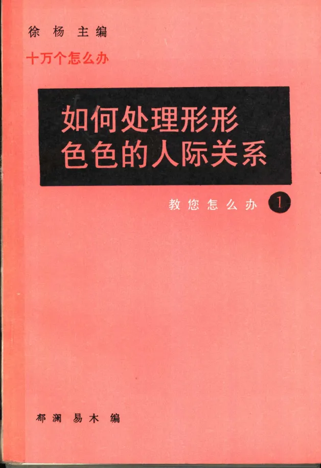人际交往指南:处理复杂关系的实用社交礼仪手册(PDF版)