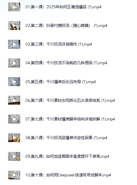 Deepseek千川IP全域爆单进阶课程:2025抖音电商投流与AI变现实战指南