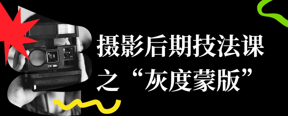 摄影后期进阶:灰度蒙版技法全解析
