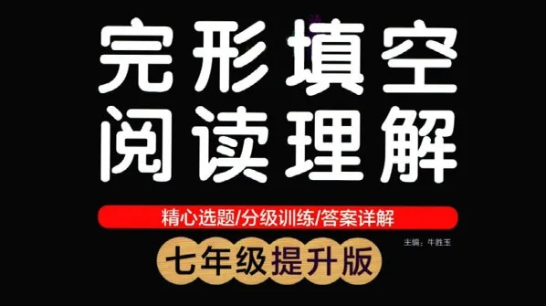 初中英语专项突破:绿卡图书完形填空阅读理解(七年级/八年级基础提升版)