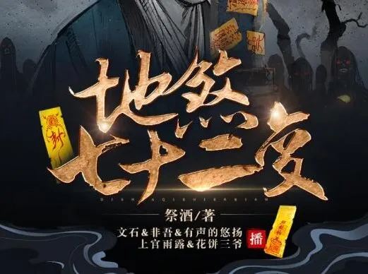 地煞七十二变 精品多人有声剧 403集全本·诛妖伏魔民间神作