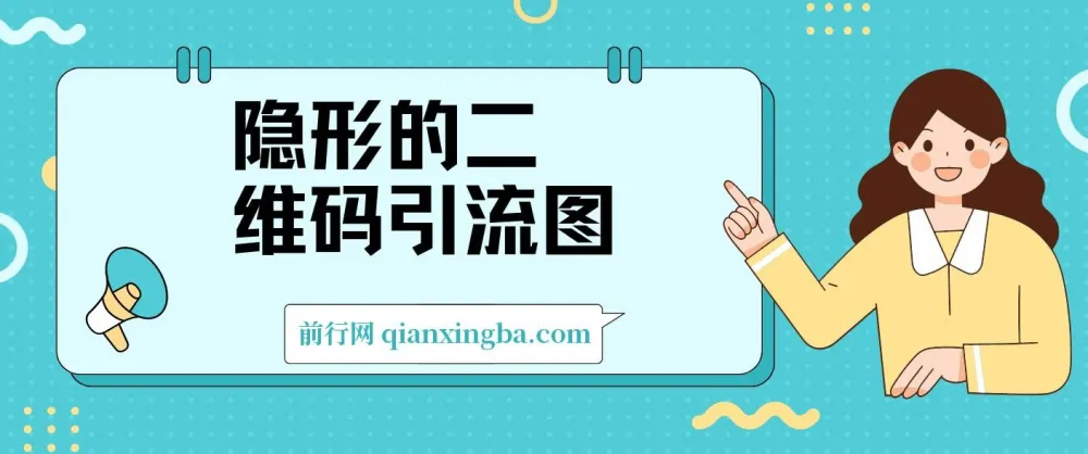 隐形二维码引流图:缩小是图片,放大即二维码,每日安全引流200+
