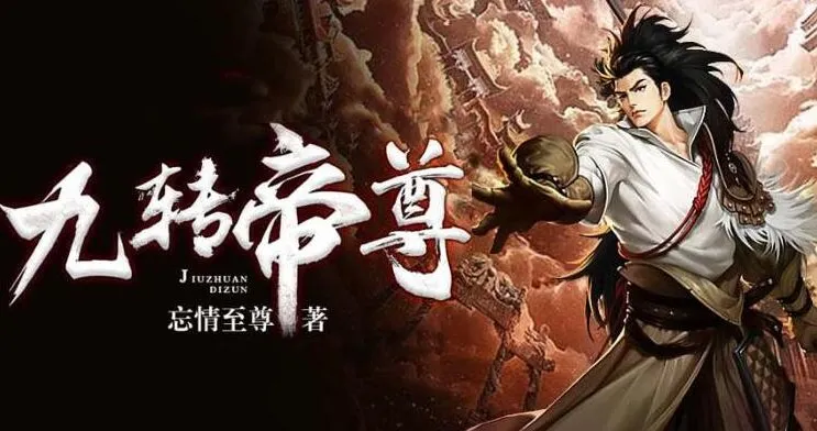 有声小说《九转帝尊》男女双播有声剧 1698集全本完结