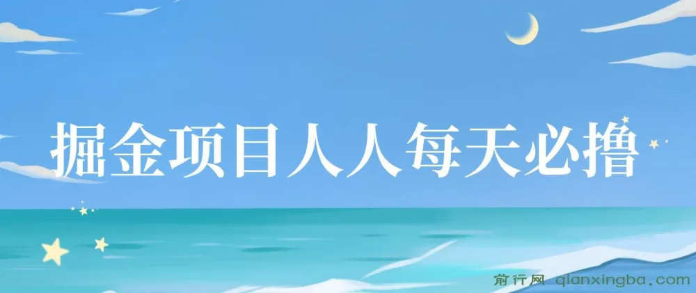 掘金项目:每日稳定收益20-50元,单号轻松操作指南