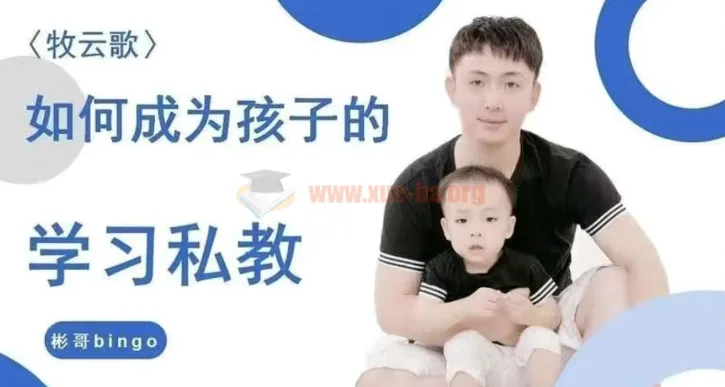 牧云歌:成为孩子学习私教的带娃实操课程
