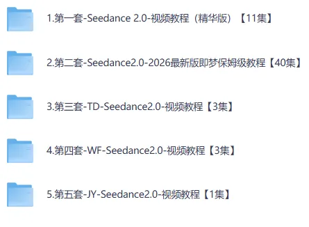 即梦Seedance 2.0新版保姆级教程:5套课程手把手带你快速上手AI短视频创作