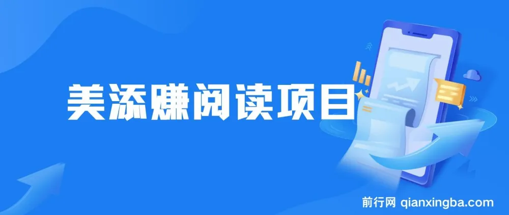 美添赚平台阅读全自动挂机项目,单号日收益10-20+,支持多号多撸【附挂机脚本与教程】
