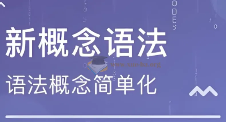 新东方新概念英语语法精讲视频课程