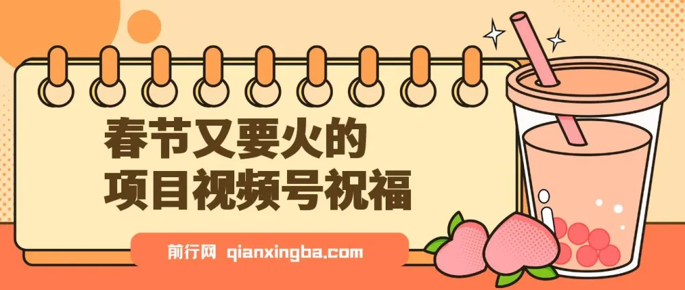 视频号祝福类项目实操课程，春节分成计划与带货双收益玩法