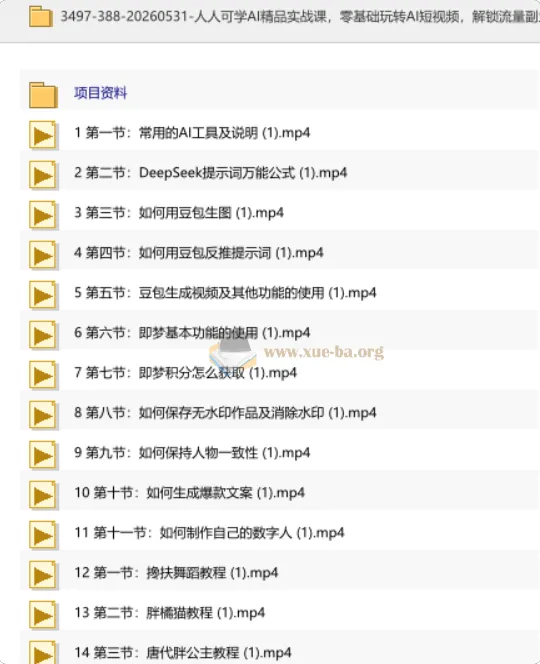 零基础AI短视频实战课:从工具入门到爆款创作,轻松实现副业增收