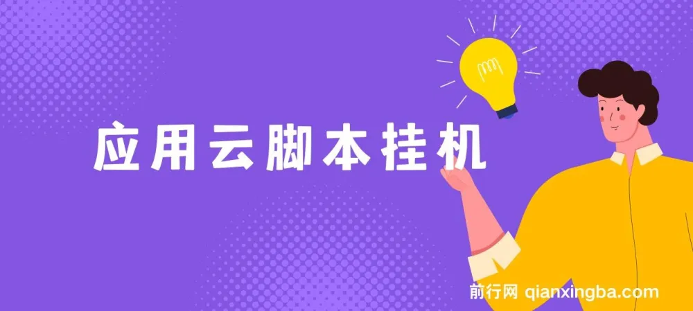 应用云脚本挂机项目,自动化操作实现稳定日收益200+