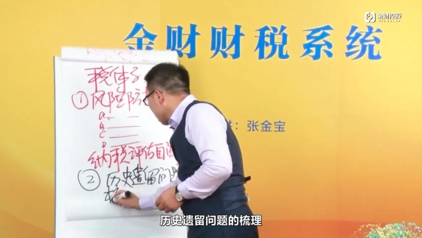 张金宝财税系统实战:企业财税体系搭建精华版(2集)