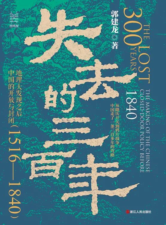 失去的三百年：地理大发现之后中国的开放与封闭（1516—1840）[PDF]