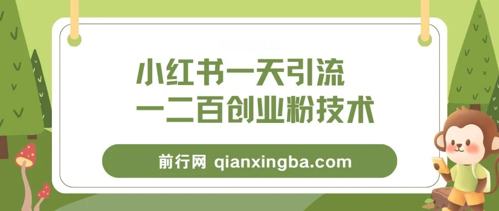 小红书精准引流创业粉实操教程,轻松实现微信日增百粉