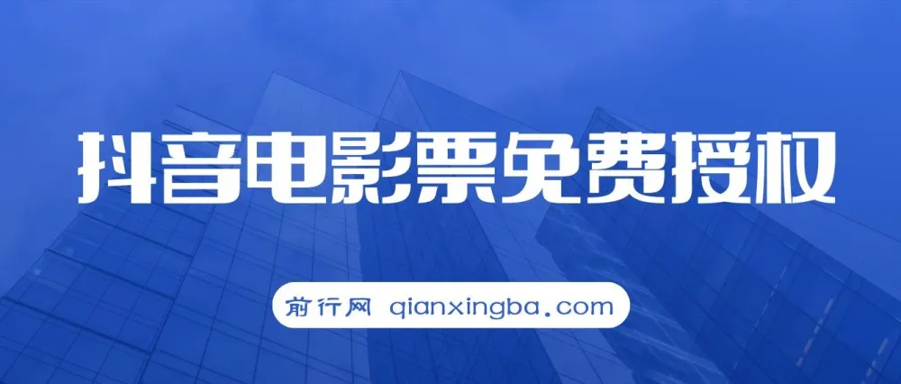 抖音电影票CPS项目教程,零基础入门实操指南