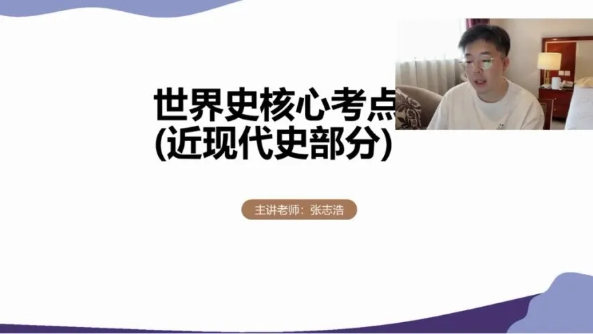 24高考历史提分攻略:张志浩一轮二轮全程班