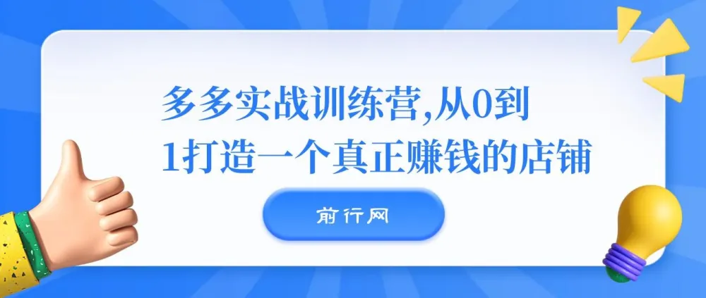 多多实战训练营:从0到1打造真正盈利的店铺