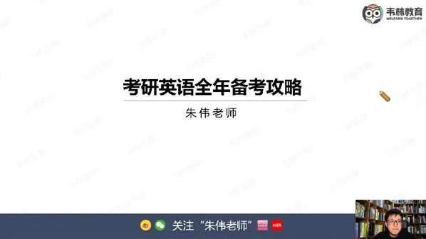 2026考研英语零基础入门:朱伟韦林全程规划与核心词汇精讲
