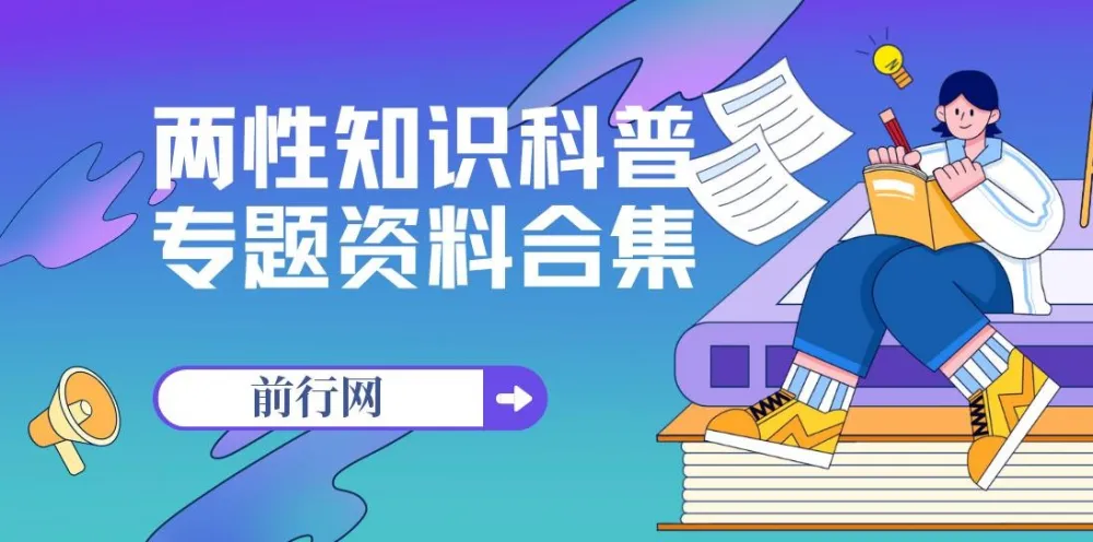 两性知识科普专题资料合集:从生理到心理,构建健康亲密关系