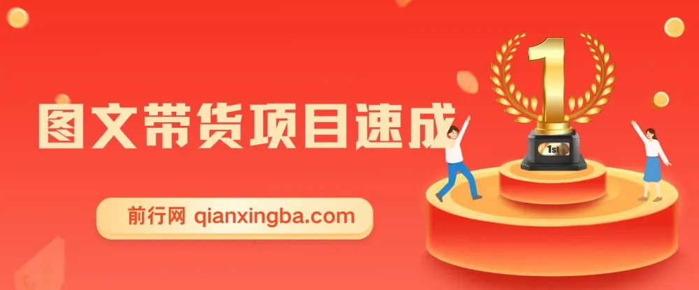 图文带货项目速成1.0:零门槛副业新玩法,无需出镜与发货也能轻松变现