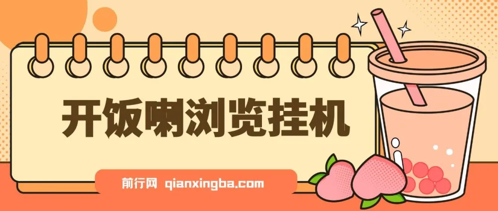 开饭喇浏览挂机脚本,全自动运行解放双手,每日轻松获取管道收益