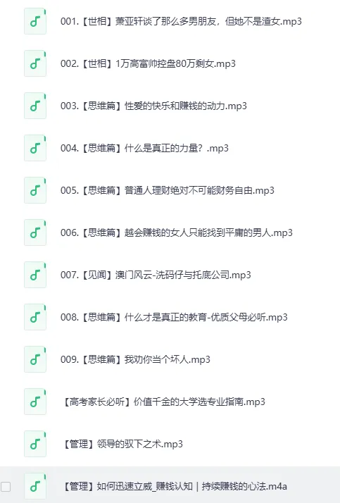 赚钱认知:喜马拉雅被下架节目集锦(9集全)MP3有声书